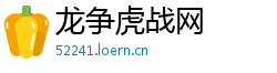 龙争虎战网